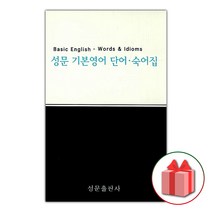 선물+2023년 성문 기본영어 단어.숙어집