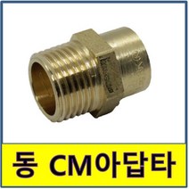 동 CM아답타 동CM아답타 동용접부속 동파이프 동관 수도부속 동배관, 1개