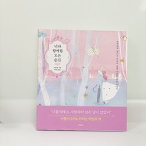 너와 함께한 모든 순간 단단 커플 사랑 에세이 + 사은품증정