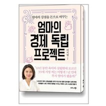 엄마의 경제 독립 프로젝트 / 비즈니스북스