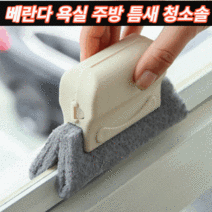 베란다 발코니 창문틀 틈새청소 입주청소 주방 싱크대 틈새 수세미 틈새솔 브러쉬 3개 5개, 틈새솔 5개