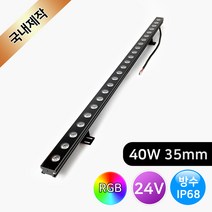 그린맥스 LED경관조명 라인투광기 24V 40W RGB 방수 IP68 *LED바 옥외조명 라인조명 간접조명 투광등 간판 펜션 카페 주차장 작업등