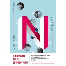 N, 미치오 슈스케 저/이규원 역, 북스피어