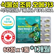 건강기능식품 식물성 미세조류 오메가3 오매가 쓰리 스리 3리 플랑크톤 캐나다 EPA DHA 비린내없는 비린내안나는