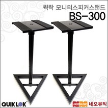 퀵락 모니터 스피커 스탠드 QuikLok BS-300 / BS300, 퀵락 BS-300(1조)