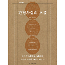 환경사상의 흐름   미니수첩 증정, 김일방, 그린비