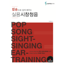 팝송으로쉽게배우는실용시창청음(CD포함)/실용음악교재/시창과 청음/실용음악/실용시창/실용청음/삼호ETM