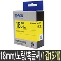 라벨 테이프 엡손 SC 18 Y 노란색 mm 5개 크라프트지 qr코드 주문제작 스티커 실 공구함, 본상품선택