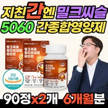 플러스 밀크씨슬 90정x2개 간건강 영양제 실리마린 헛개나무 영지 흑마늘 추출물 멀티미네랄 종합 영양제 피곤할때 지친간 50대 60대 중년 영양 보충제 홈쇼핑 추천 파는곳