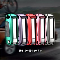 현대 기아 폴딩3버튼 키케이스 벨로스터 아반떼MD, 05. 레드