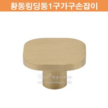 황동양쪽홈미식손잡이(가구손잡이/1구손잡이/신주손잡이/황동손잡이/금색손잡이/문고리/쓰마미/가구철물/싱크대손잡이/단추손잡이)