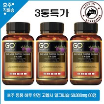 호주 명품 영양제 고헬시 하루1정 밀크 씨슬 50 000mg 60캡슐 3통특가, 3병, 60정