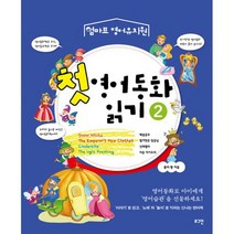 첫 영어동화 읽기 2
