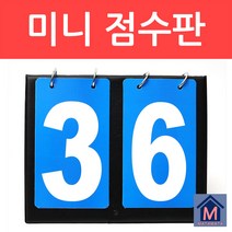 미니 2칸 스코어보드 휴대용 양면 점수판 탁구 배구