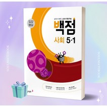 2023년 동아 백점 초등 사회 5-1 5학년 1학기 [오늘출발+선물소울]