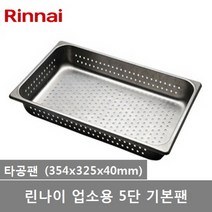 린나이 업소용 스팀 5단 컨벡션오븐 RCO-050CE 전용 오븐팬 4종, 타공팬(1개)