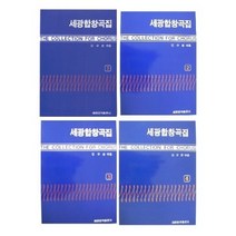 세광합창곡집 1 2 3 4 선택구매 세광아트, 세광합창곡집 2