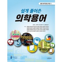 쉽게 풀어쓴 의학용어, JUDI L. NATH 등저/김영설 등역, 대한의학(대한의학서적)