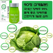 속쓰림 장독소 쾌변 도움 위건강 위보호 위편한식품 국내산 양배추 추출분말99% 설포라판 항산화 효소 비타민K 비타민U 비타민C 식이섬유, (차차)500mg x 90정 x 2개(6개월분)