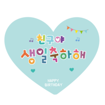 더굿데이 생일스티커 하트모양 네임 친구생일 답례 어린이집 이름메모 생일축하스티커세트, 04민트생일축하해40장