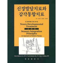 신경발달치료와 감각통합치료, 영문출판사, ERNA I. BLANCHE 등저/김경미 등역