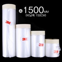 3M 커버링테이프 비닐폭1.5m 테이프폭18mm 카페인트 저온용 언더코팅 도장작업 보양