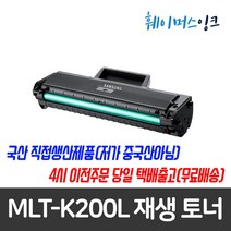 [삼성] MLT-K200L 대용량 재생토너 SL-M2030/W M2033/W M2035/W M2080 M2083/FW M2085/W/FW, 1개, 검정+(맞교환) 다쓴토너반납조건