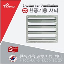 HS-20 환풍기용셔터 한일전기 HS20