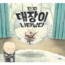 진짜 대장이 나타났다, 웅진주니어