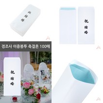마트498 이중봉투 축결혼 100매 돈봉투 연하장 결혼봉투 부조금봉투 봉투프린트 경조사봉투인쇄 근조봉투 경조사