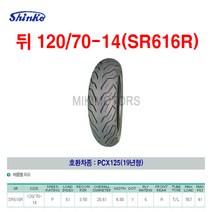 Shinko 신코(신흥)타이어 뒤 120/70-14(SR616R)/PCX125(19년형)