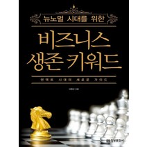 정보문화사 뉴노멀 시대를 위한 비즈니스 생존 키워드, 없음