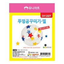 유니아트 2500 투명공 꾸미기 별, 10개
