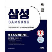 2022 채용대비 삼성 제조직무적성검사 최신기출유형 + 모의고사 3회 : 온라인 모의고사 무료쿠폰 제공, 도서