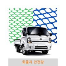 화물차안전망 1톤트럭 그물망 차량용 차 호루 호로 호르 화물 적재 정글망 용달망 적재망 덮개, 그물망호루 4m x 5m (녹색)