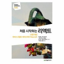 이노플리아 처음 시작하는 리액트-114 HANBIT REALTIME, One color | One Size@1