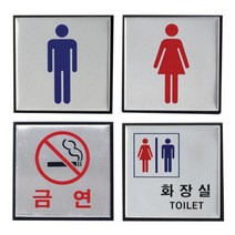 알루미늄 표지판 100x100 중형 4종, 남자 H0401