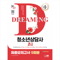 2023 청소년상담사 2급 최종모의고사 + 미니수첩 증정, 시대고시기획