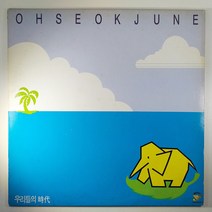 (중고LP) 오석준 2집 1990년 발매 (자켓 음반 상태 A. 가사지 있음)