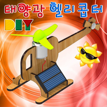 DIY 태양광 헬리콥터 / 태양열 과학실험키트