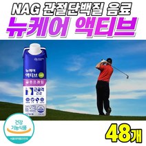 뉴케어 액티브 골든프레임 마시는 관절단백질 음료 NAG 엔에이지 칼슘 마그네슘 뼈 근육 건강 손목 무릎 관절 영양제 골프 영양 간식 어르신 부모님 노인 단백질 대상 프로틴 보충제, 48개, 230ml
