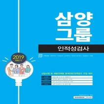 삼양그룹 인적성검사 신입사원및채용전제형동계인턴 전역장교모집대비 2019하반기, 상품명