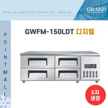 그랜드 우성 GWFM-150LDT 서랍형냉장고 간냉식낮은서랍형1500 (폭800)