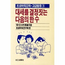 웅진북센 대세를 결정짓는 다음의 한수 53 3 프로바둑강좌 고급활용