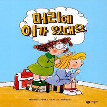 비룡소 새책-스테이책터 [머리에 이가 있대요] -난 책읽기가 좋아-비룡소-베아트리스 루에 글 로지 그림 최윤정 옮김-외국창작, 머리에 이가 있대요