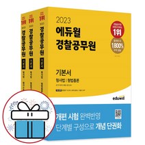 2023 에듀윌 경찰공무원 기본서 형사법 - 형법총론+형법각론+형사소송법 3권세트 (미니수첩+볼펜 제공)