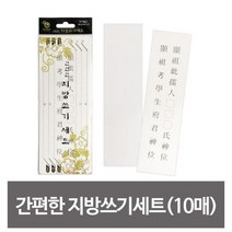 제수용품 지방쓰기 세트 지방쓰는종이 제사상차리기 지방쓰기/제사축문/지방쓰는종이/제사지방/지방종이/축문쓰는법/제사상차리기
