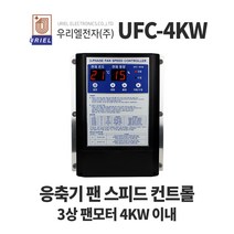 우리엘 UFC-4KW 응축기 팬 스피드 컨트롤 3상4KW이내, 1개
