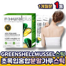 하루한포 동결건조 뉴질랜드 초록홍합 분말 스틱 GREENMUSSEL 푸른 그린 녹색 초록잎 초록색 홍합 가루 추출물 100% 노인 어르신 시니어 부모님 에 좋은 추천 선물