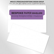 백색고급봉투 티켓봉투 상품권봉투 두꺼운봉투 쟈켓(170x82mm)100매 / 봉투도매 고급봉투주문제작, 42 자주